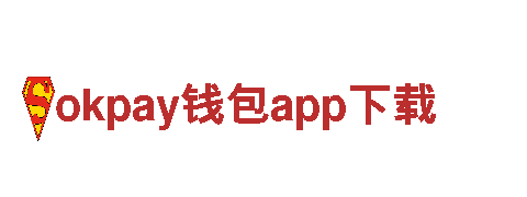 探索okpay钱包app下载，畅遊迷人之地